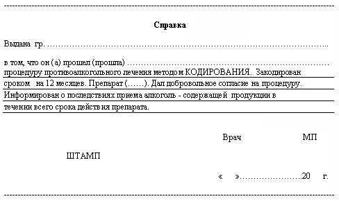 Справка о кодировании от алкоголизма в Томске